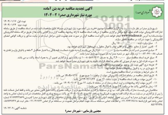 تجدید مناقصه خرید بتن آماده - نوبت دوم 