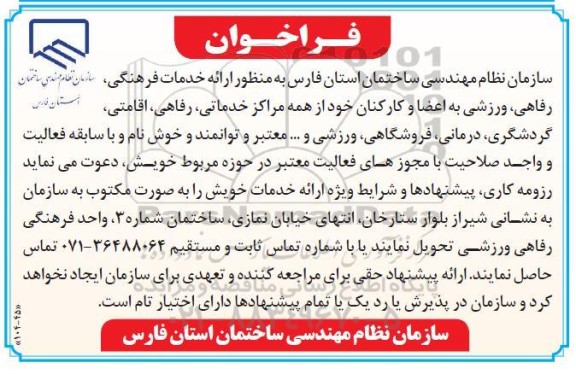 فراخوان ارائه خدمات فرهنگی، رفاهی، ورزش