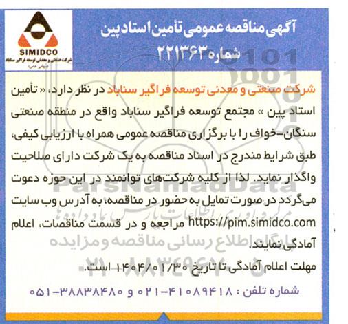 مناقصه عمومی تامین استادپین