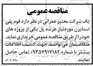 مناقصه خرید فوم پلی استایرن مورد نیاز عرشه پل