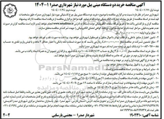 آگهی مناقصه خرید دو دستگاه مینی بیل - نوبت دوم