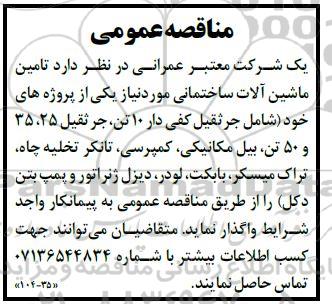 مناقصه تامین ماشین آلات ساختمانی 