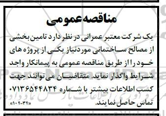 مناقصه تامین بخشی از مصالح ساختمانی 
