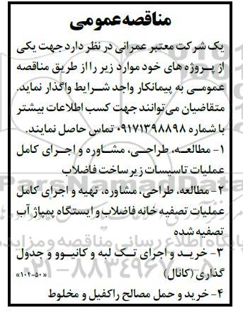 مناقصه مطالعه، طراحی، مشاوره و اجرای کامل عملیات تاسیسات زیر ساخت فاضلاب