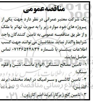 مناقصه تامین مصالح سنگی (انواع ماسه ،شن و قلوه سنگ) ...