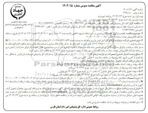 مناقصه تخلیه و بارگیری محمولات پروتئینی در سردخانه...نوبت دوم 