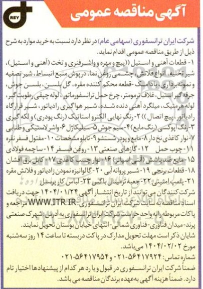 مناقصه عمومی قطعات آهنی و استیل و...