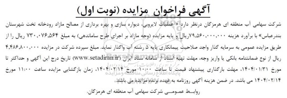 مزایده و مناقصه عملیات لایروبی، دیواره سازی و بهره برداری از مصالح مازاد رودخانه 