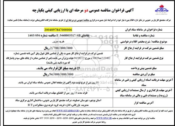 مناقصه خرید سرور