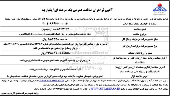 تجدید مناقصه انجام خدمات ضخامت سنجی به روش تکنیک طناب بندی Rope Access پالایشگاه سوم  ​​​​​​​
