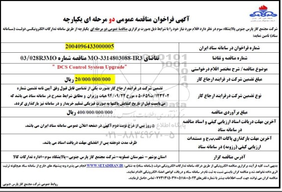 مناقصه DSC CONTROL SYSTEM UPGRADE