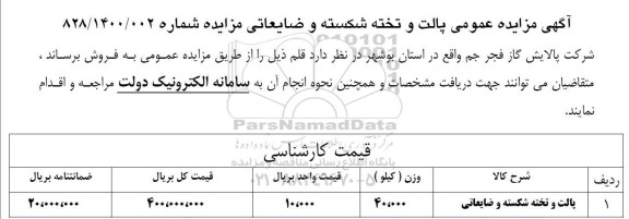 مزایده پالت و تخته شکسته و ضایعاتی