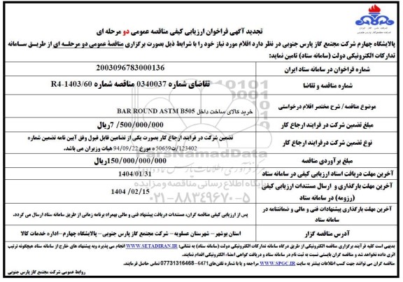 تجدید فراخون ارزیابی کیفی خرید کالای ساخت داخل BAR ROUND ASTM B505
