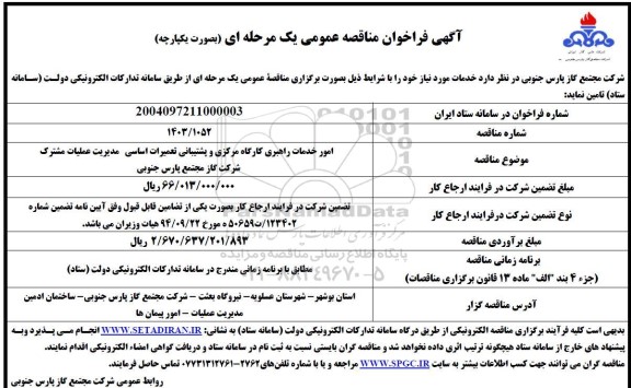 مناقصه امور خدمات راهبری کارگاه مرکزی و پشتیبانی تعمیرات اساسی ...