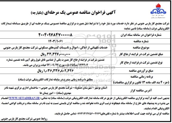 مناقصه خدمات نگهبانی از اماکن، اموال و تاسیسات کمپ های مسکونی شرکت مجتمع گاز پارس جنوبی 