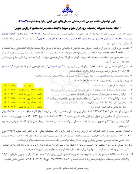 فراخوان مناقصه انجام خدمات تعمیرات مکانیک برق ابزار دقیق و تهویه پالایشگاه هشتم 