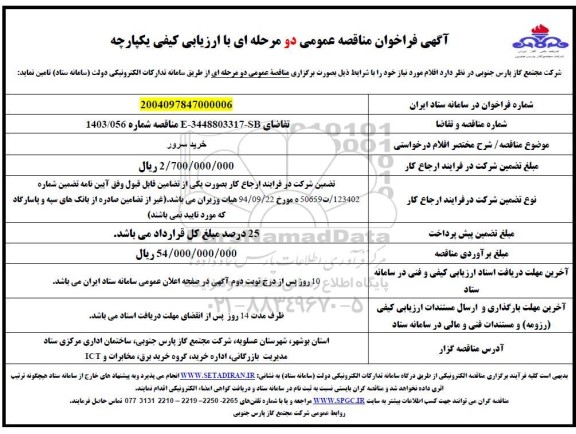 مناقصه خرید سرور 