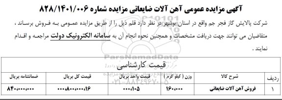 مزایده آهن آلات ضایعاتی