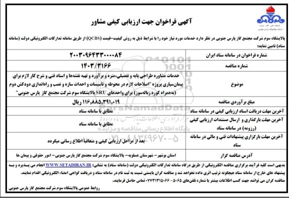 مناقصه خدمات مشاوره طراحی پایه و تفصیلی، متره و برآورد و ...