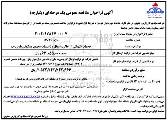 مناقصه خدمات نگهبانی از اماکن، اموال و تاسیسات مجتمع مسکونی پارس جم