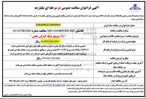 مناقصه  OT سوییچ شبکه کنترلی بخش