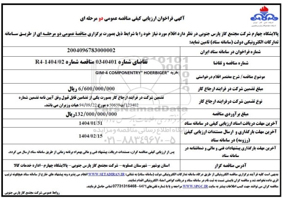 فراخوان ارزیابی کیفی مناقصه خرید GIM-4 COMPONENTRY 