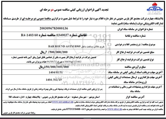تجدید مناقصه خرید کالای ساخت داخل BAR ROUND ASTM B505 