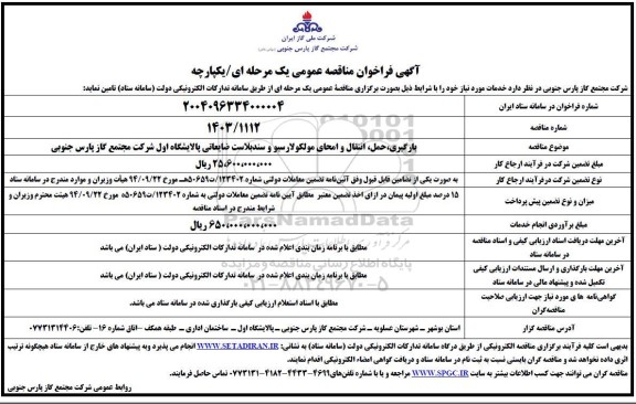 مناقصه بارگیری،حمل ،انتقال و امحای مولکولارسیو و سندبلاست ضایعاتی