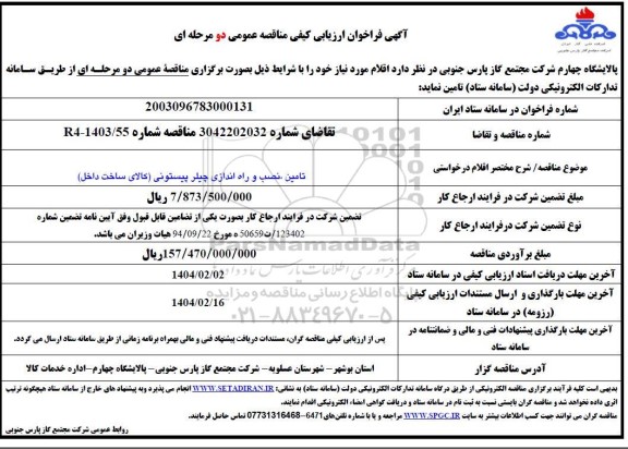 فراخوان ارزیابی کیفی تامین ، نصب و راه اندازی چیلر پیستونی 