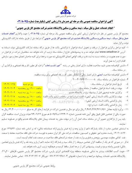 آگهی فراخوان مناقصه عمومی انجام خدمات حمل و نقل سبک ، نیمه سنگین و سنگین
