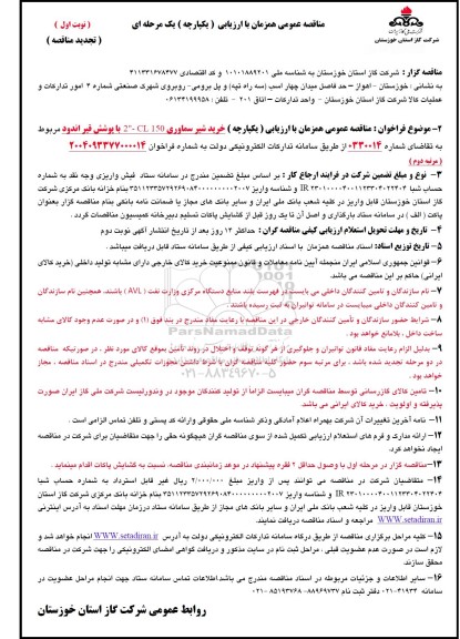 مناقصه خرید شیر سماوری 150 CL- 2