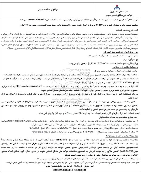 فراخوان مناقصه کمیل ابنیه و حصار و تاسیسات جانبی جهت نصب تلمبه درون چاهی 