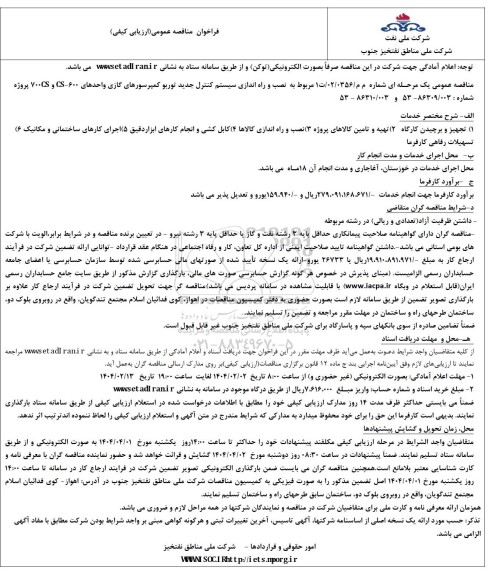 مناقصه نصب و راه اندازی سیستم کنترل جدید توربو کمپرسورهای گازی 