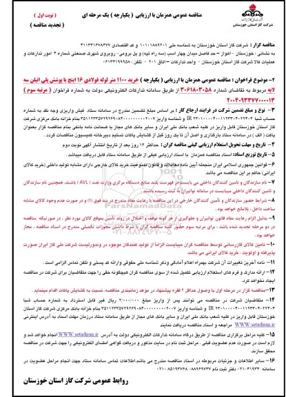 تجدید مناقصه خرید 1100 متر لوله فولادی 16 اینچ با پوشش پلی اتیلن سه لایه  