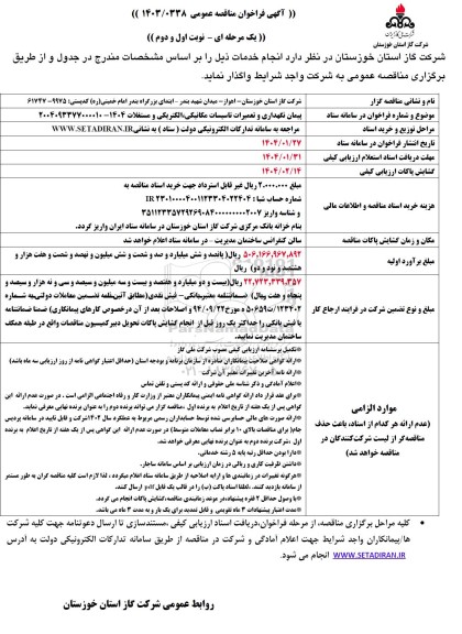 مناقصه ارتقای حفاظت فیزیکی 11 ایستگاه گاز