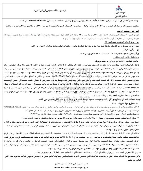 فراخوان مناقصه عمومی 20 دستگاه کامیون کشنده با تریلر مدل 1390