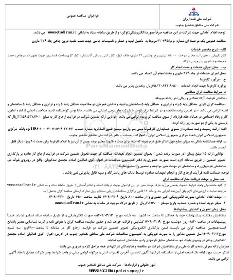مناقصه مربوط به تکمیل ابنیه و حصار و تاسیسات جانبی جهت نصب تلمبه