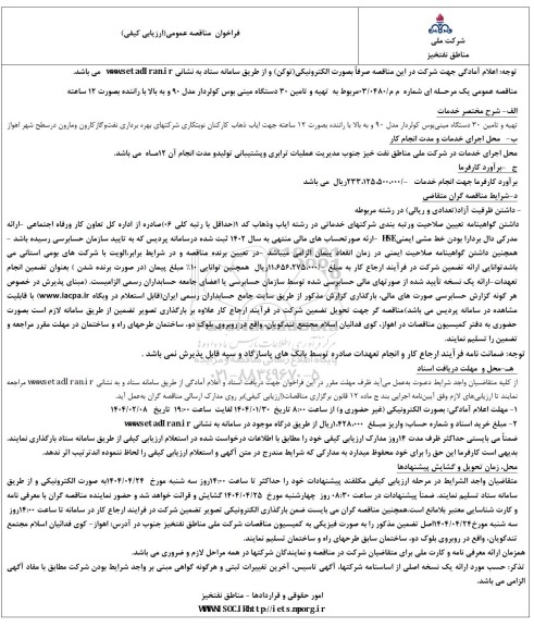 فراخوان مناقصه عمومی تهیه و تامین 30 دستگاه مینی بوس کولردار 