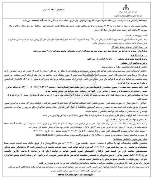 فراخوان مناقصه عمومی  تهیه و تامین 5 دستگاه کامیون کشنده ولوو 