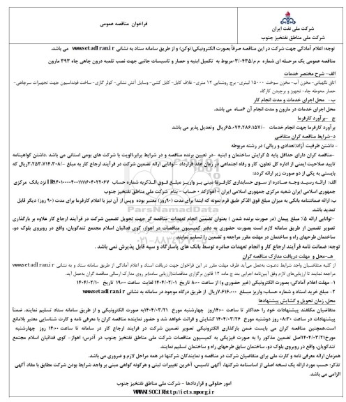 مناقصه مربوط به تکمیل ابنیه و حصار و تاسیسات جانبی جهت نصب تلمبه درون چاهی 