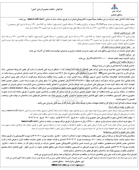 مناقصه عمومی ارزیابی کیفی تهیه و تامین 13 دستگاه کامیون کشنده ولوو - اسکانیا- بنز 4*6 مدل 1390