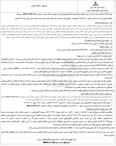 مناقصه مربوط به تکمیل ابنیه و حصار و تاسیسات جانبی جهت نصب تلمبه درون چاهی 