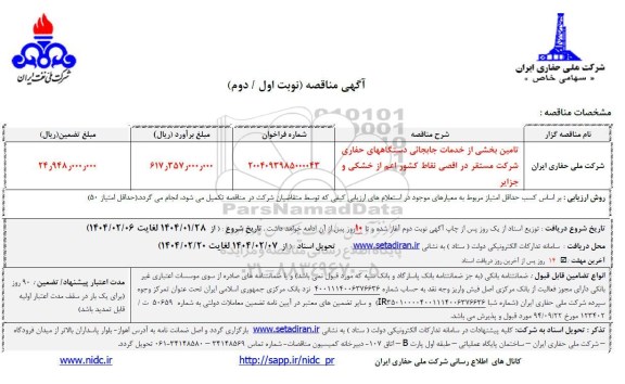 مناقصه تامین بخشی از خدمات جابجایی دستگاه های حفاری شرکت... 