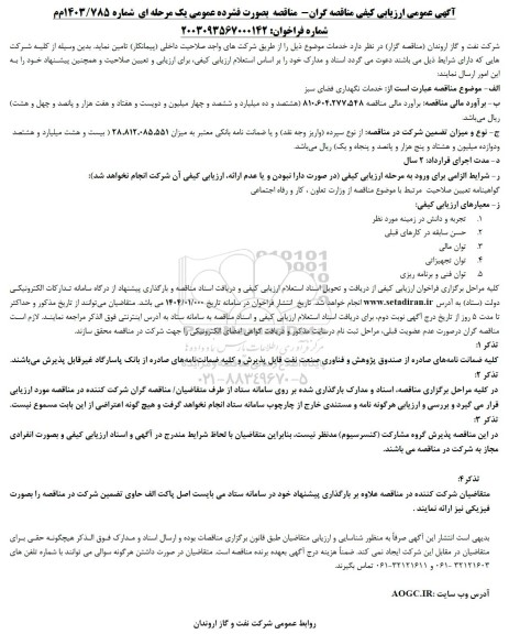 آگهی ارزیابی کیفی مناقصه خدمات نگهداری فضای سبز 