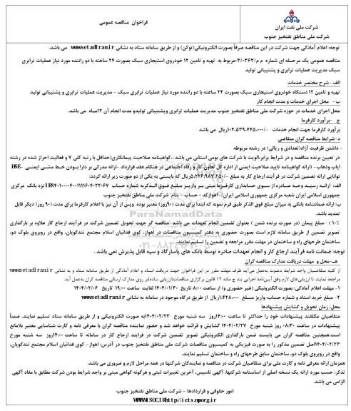 فراخوان مناقصه عمومی تهیه و تامین 12 دستگاه خودروی استیجاری سبک بصورت 24 ساعته با دو راننده مورد نیاز عملیات ترابری سبک