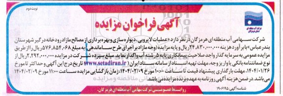 مزایده و مناقصه عملیات لایروبی، دیواره سازی و بهره برداری از مصالح مازاد ...نوبت دوم