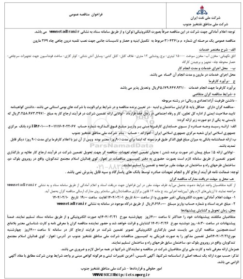 مناقصه تکمیل ابنیه و حصار و تاسیسات جانبی ...
