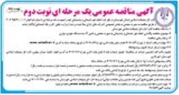 مناقصه انجام امور خدماتی و پشتیبانی نوبت دوم 