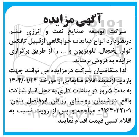آگهی مزایده نواع ضایعات خوابگاهی از قبیل کانکس...