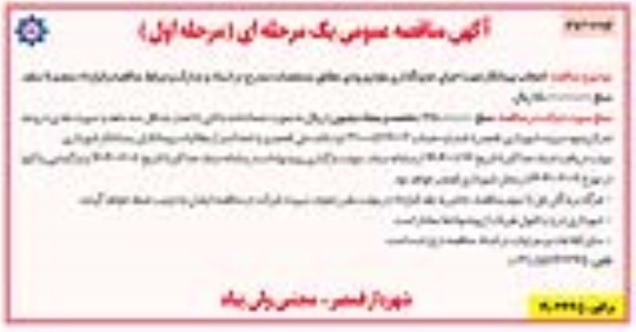 مناقصه انتخاب پیمانکار جهت اجرای جدولگذاری بلوار ورودی  نوبت دوم 